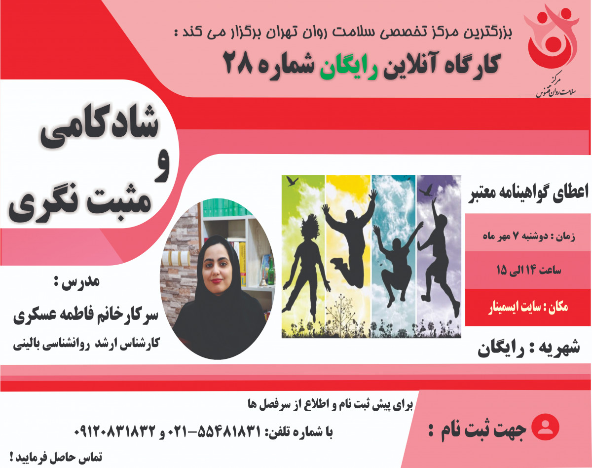 وبینار کارگاه آموزشی شادکامی و مثبت نگری