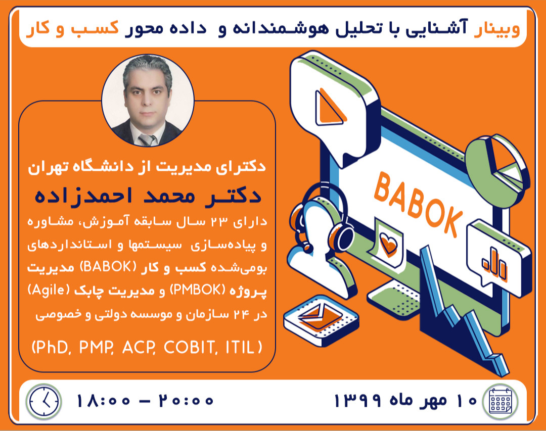 وبینار آشنایی با تحلیل هوشمندانه و داده محور کسب و کار