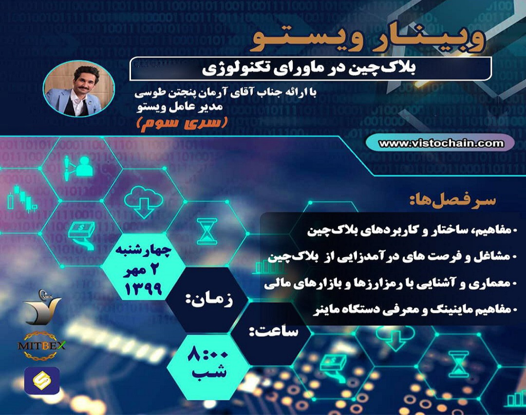 وبینار بلاک چین در ماورای تکنولوژی