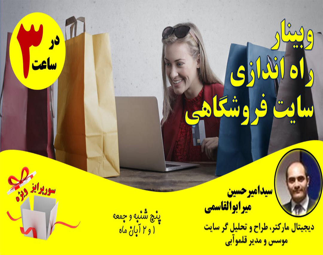 وبینار راه اندازی سایت فروشگاهی در ۳ ساعت!