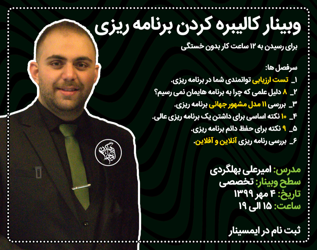 وبینار کالیبره کردن برنامه ریزی