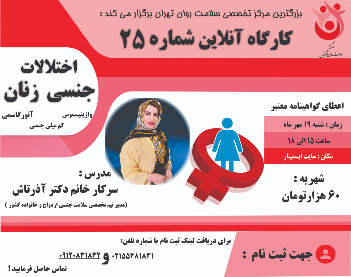 کارگاه آنلاین آموزشی اختلالات جنسی زنان