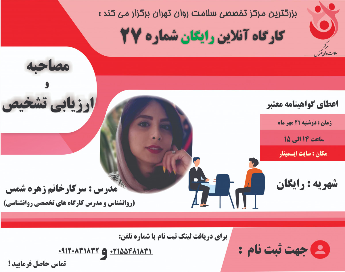 وبینار کارگاه آموزشی مصاحبه و ارزیابی تشخیص