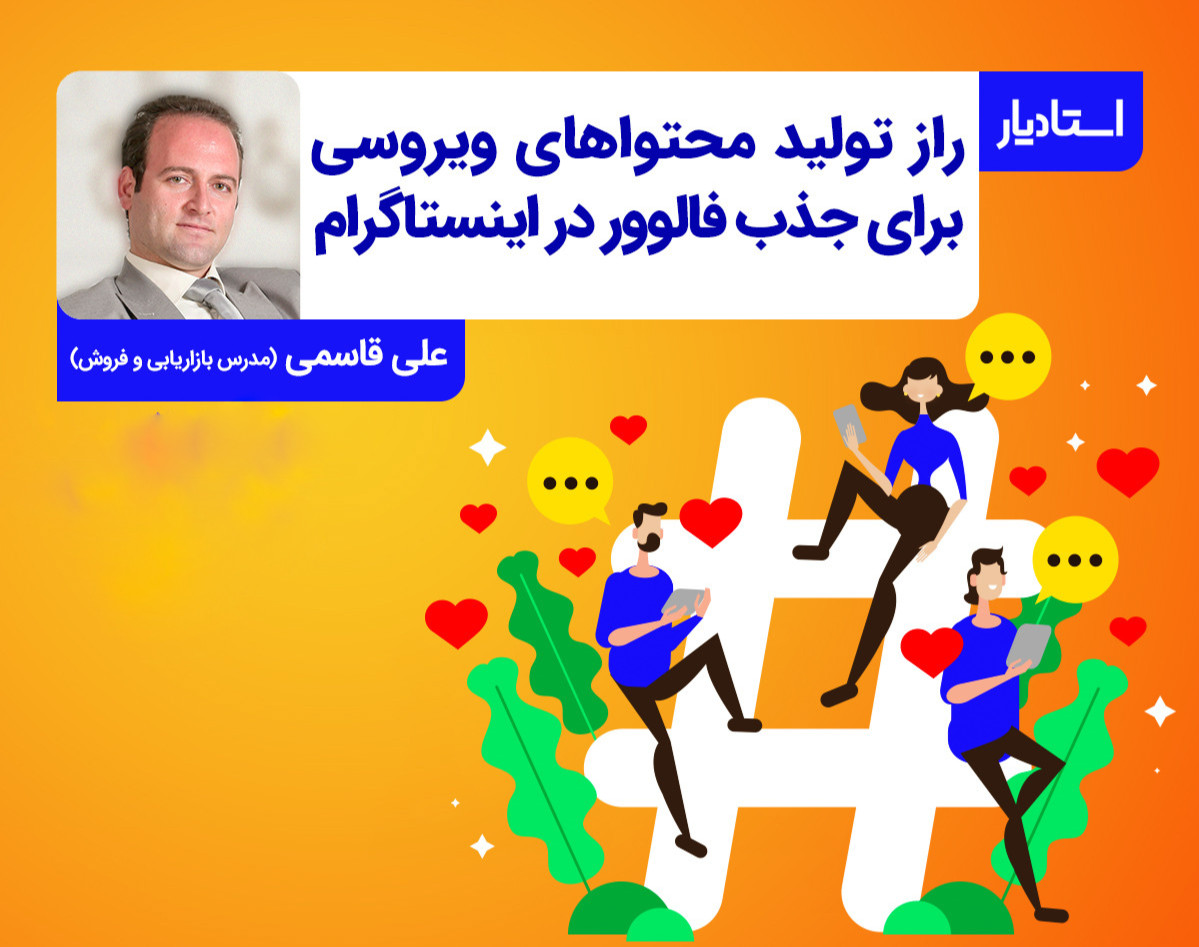 وبینار راز تولید محتواهای ویروسی برای جذب فالوور اینستاگرام