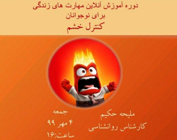 وبینار دوره آموزشی مهارت های زندگی برای نوجوانان (شامل ۱۲ مهارت) : کنترل خشم