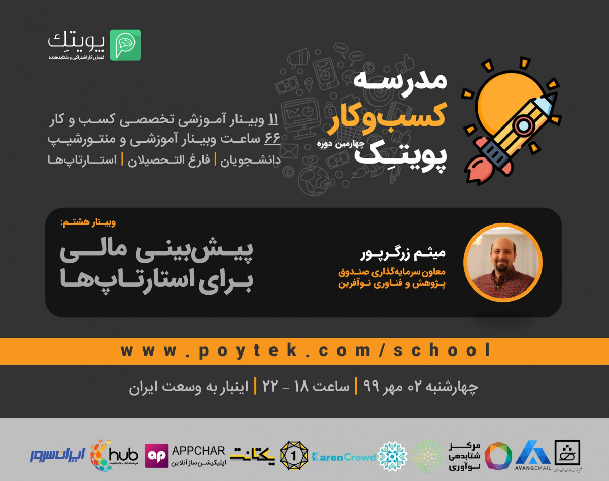 وبینار پیش بینی مالی برای استارتاپ ها