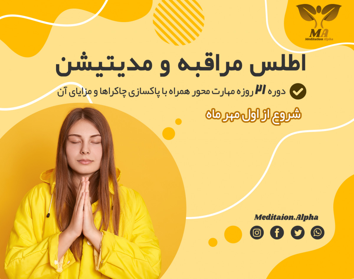 وبینار دوره جامع مراقبه و مدیتیشن در 21 روز