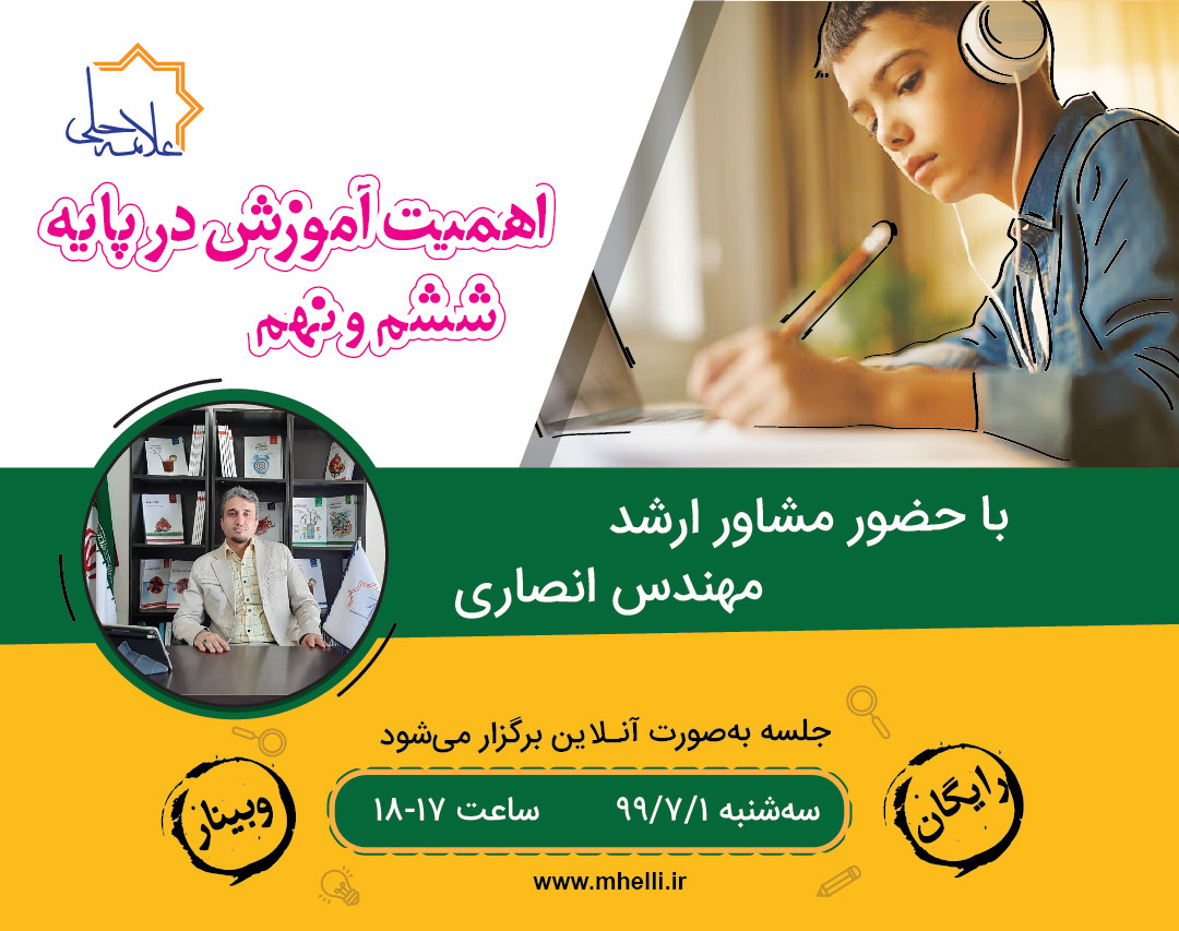 وبینار اهمیت آموزش در پایه ششم و نهم