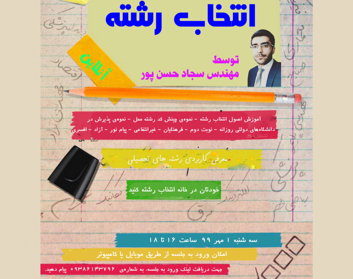 وبینار رایگان انتخاب رشته