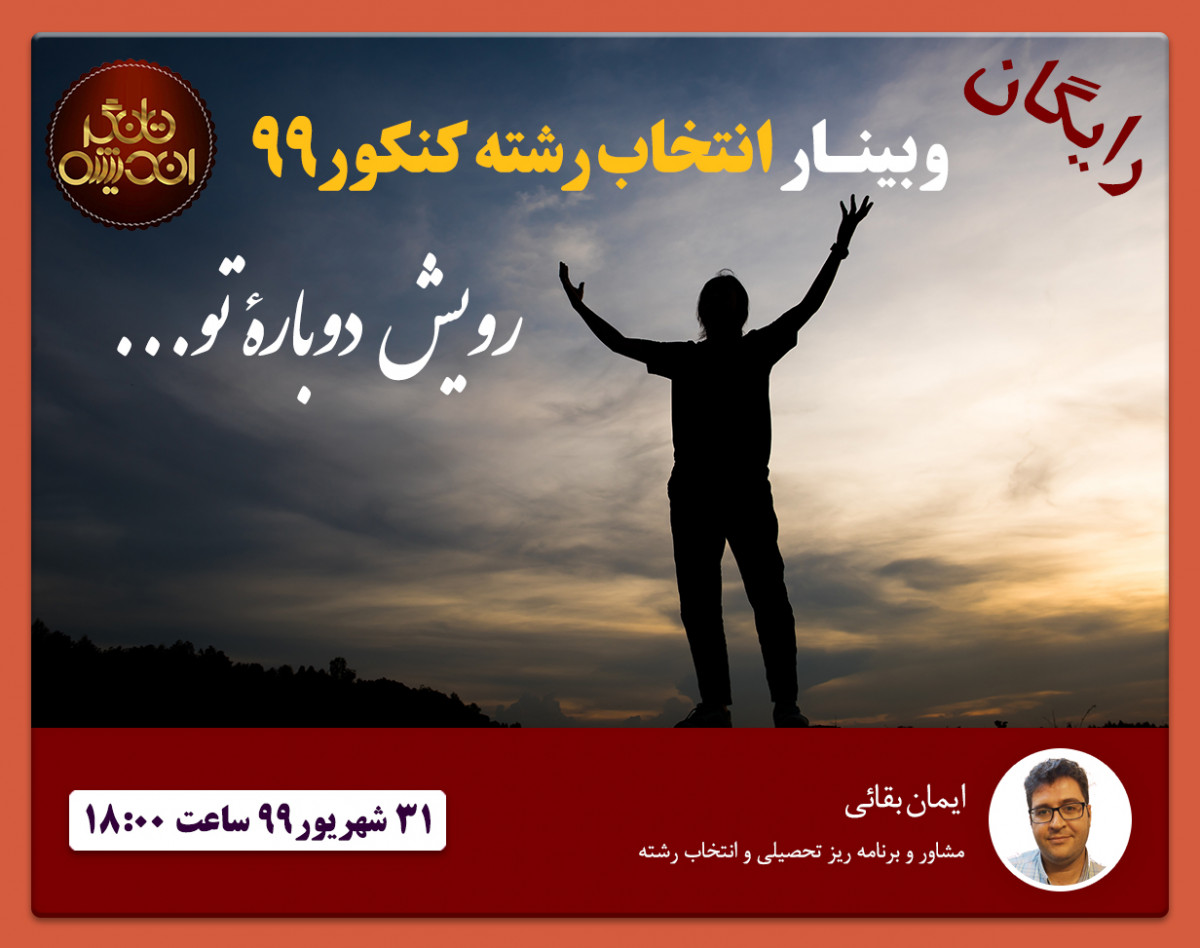 وبینار انتخاب رشته کنکور 99