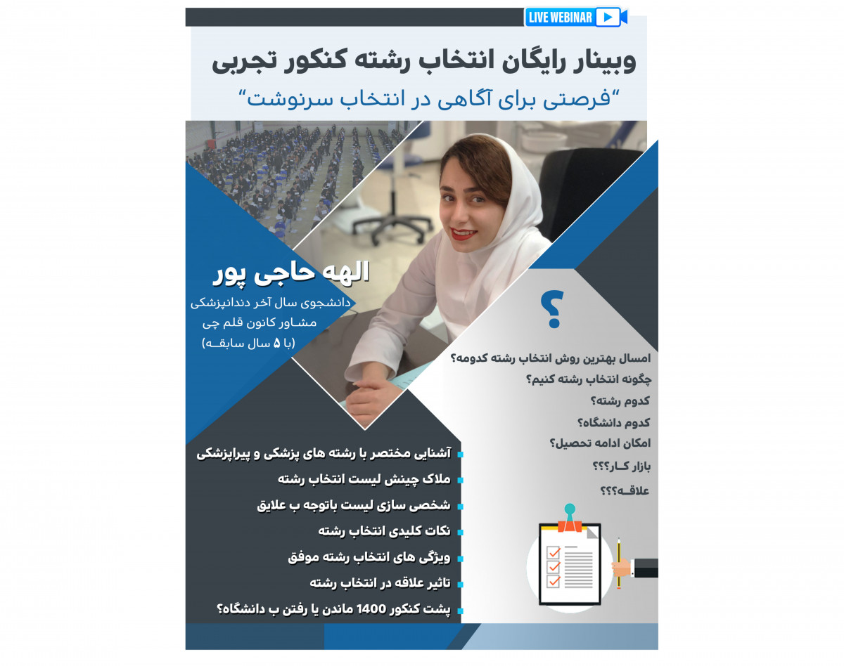 وبینار انتخاب رشته انتخاب سرنوشت