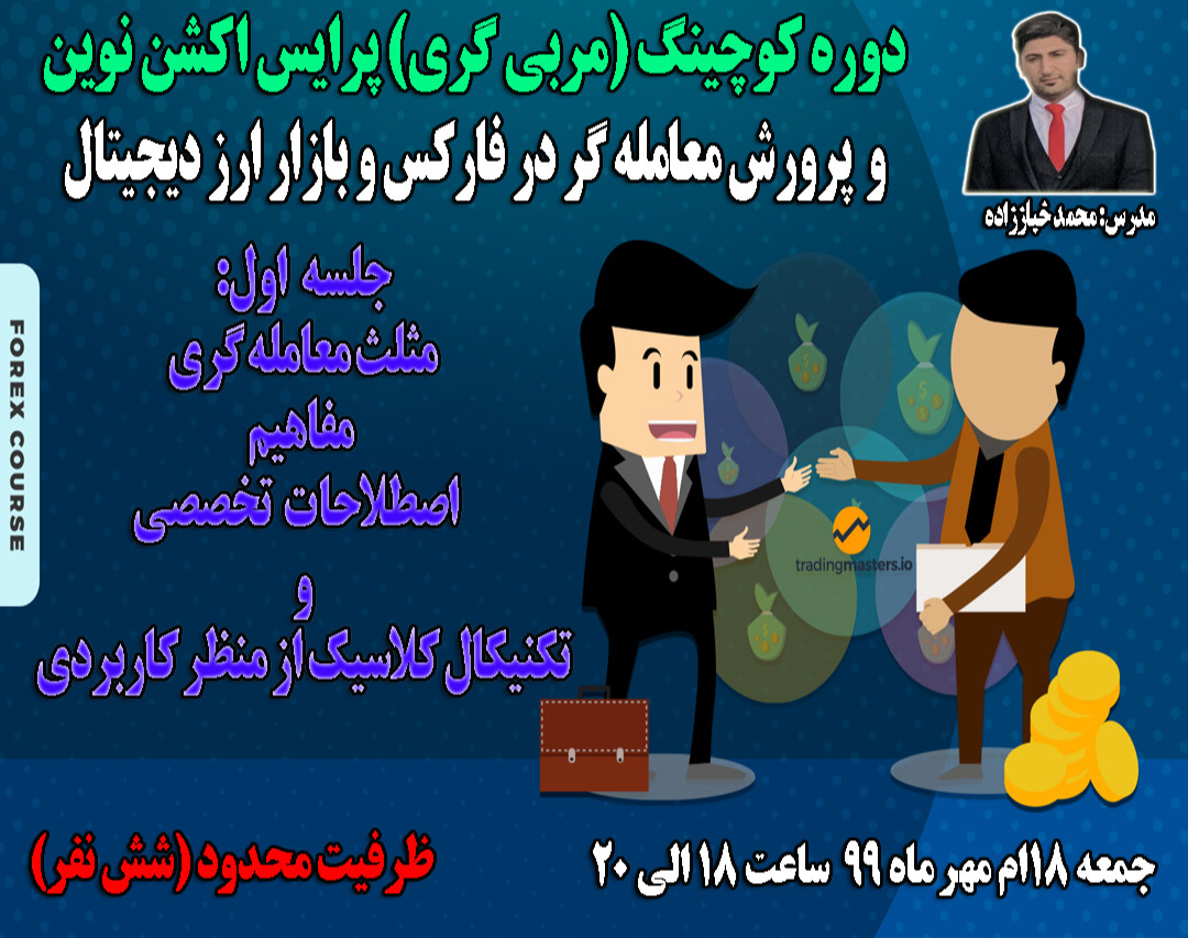 وبینار دوره کوچینگ (مربی گری) پرایس اکشن نوین و پرورش معامله گر در فارکس و بازار ارز دیجیتال