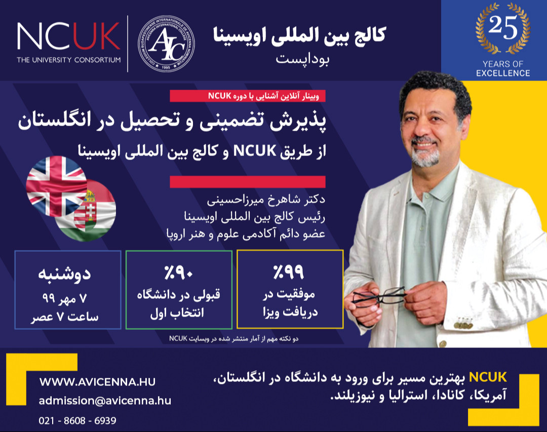 وبینار پذیرش تضمینی و تحصیل در انگلستان از طریق NCUK و کالج بین المللی اویسینا