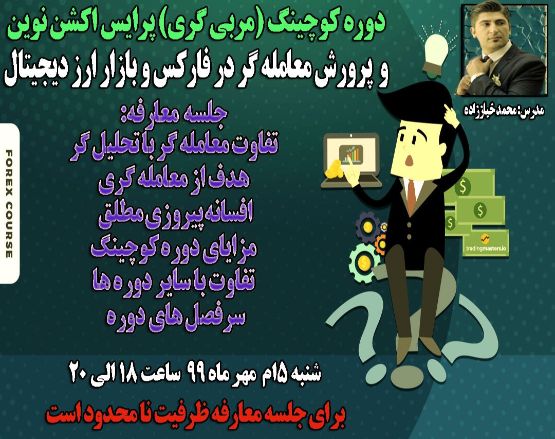 وبینار جلسه معارفه دوره کوچینگ (مربی گری) پرایس اکشن نوین و پرورش معامله گر در فارکس و بازار ارز دیجیتال