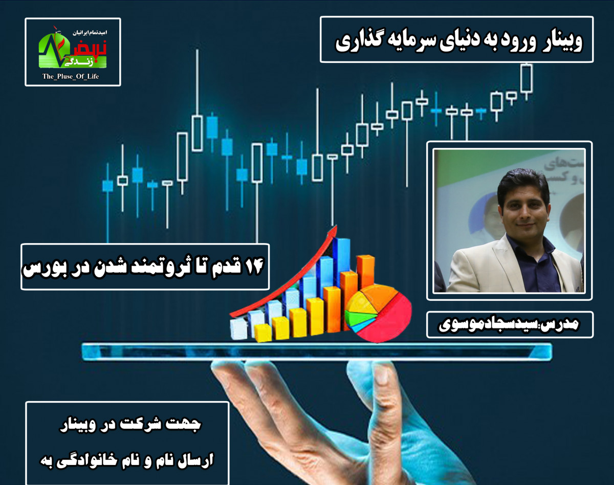 وبینار 14 قدم تا ثروتمند شدن در بورس