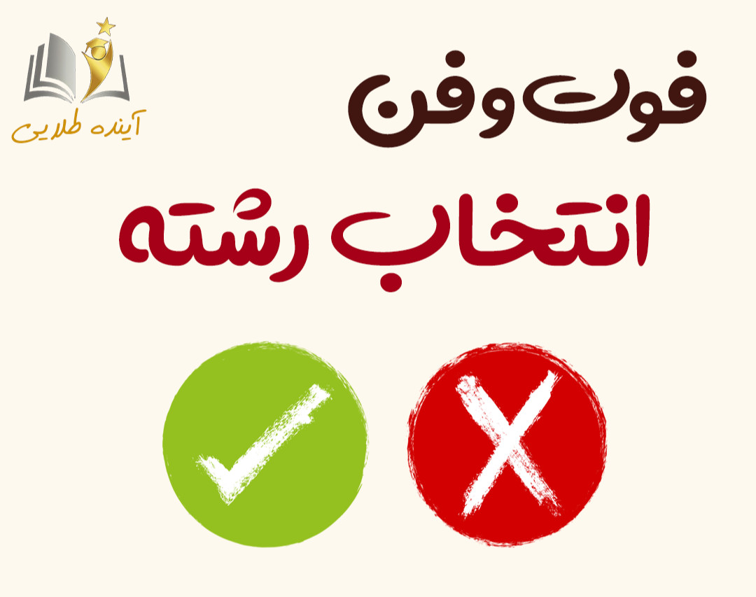 وبینار فوت و فن انتخاب رشته