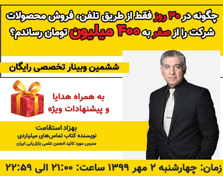 وبینار چگونه در 30 روز فقط از طریق تلفن فروش محصولات شرکت را از صفر به 400 میلیون تومان رساندم؟ (2مهر99)