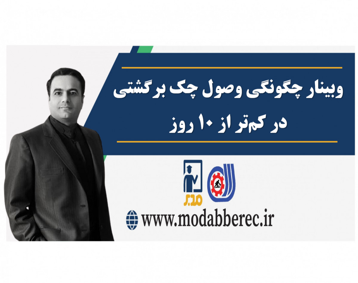 وبینار چگونگی وصول چک برگشتی در کمتر از 10 روز