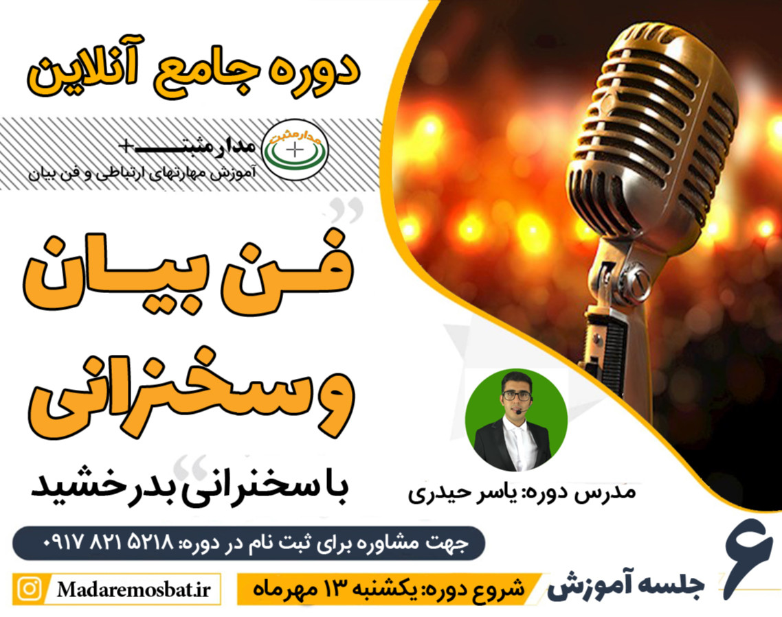 وبینار دوره جامع آنلاین فن بیان و سخنرانی