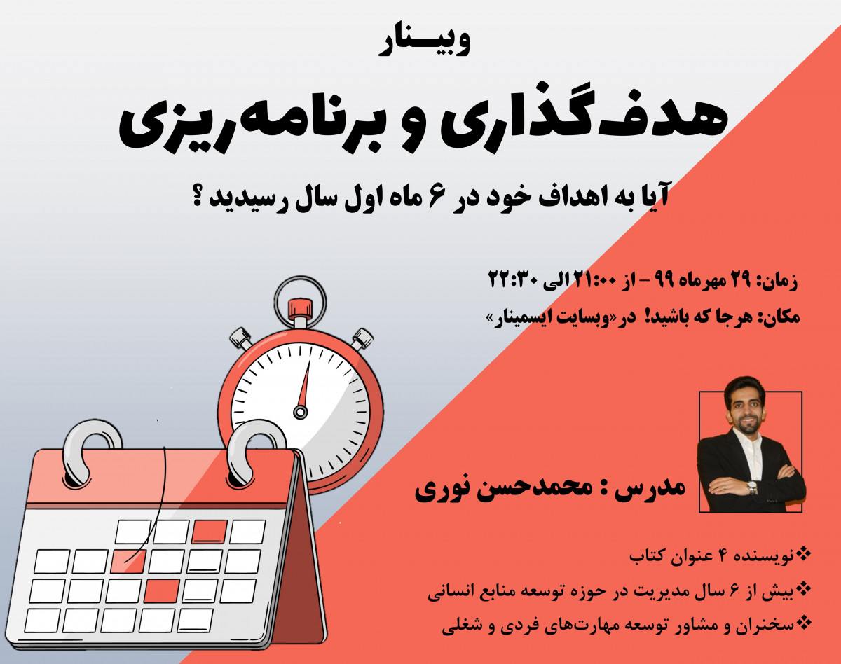 وبینار برنامه‌ریزی و هدف‌گذاری ( رسیدن به اهداف و پیشرفت مطابق با برنامه )