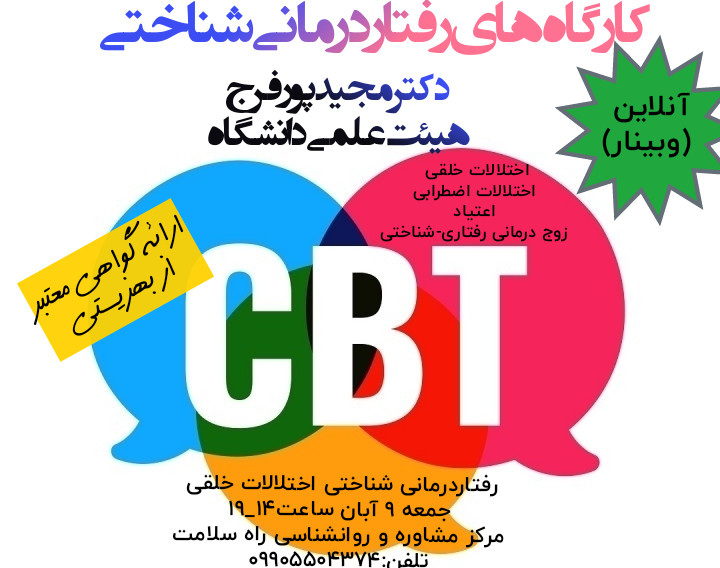وبینار مجموعه کارگاه های رفتاردرمانی شناختی (CBT)