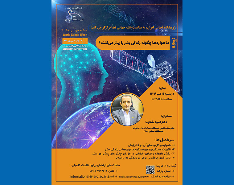 وبینار ماهواره‌ها چگونه زندگی بشر را بهتر می‌کنند؟