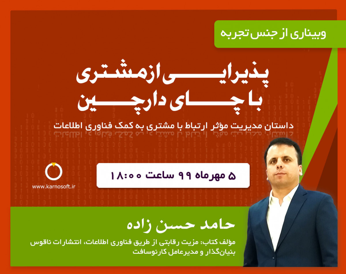 وبینار پذیرایی از مشتری با چای دارچین