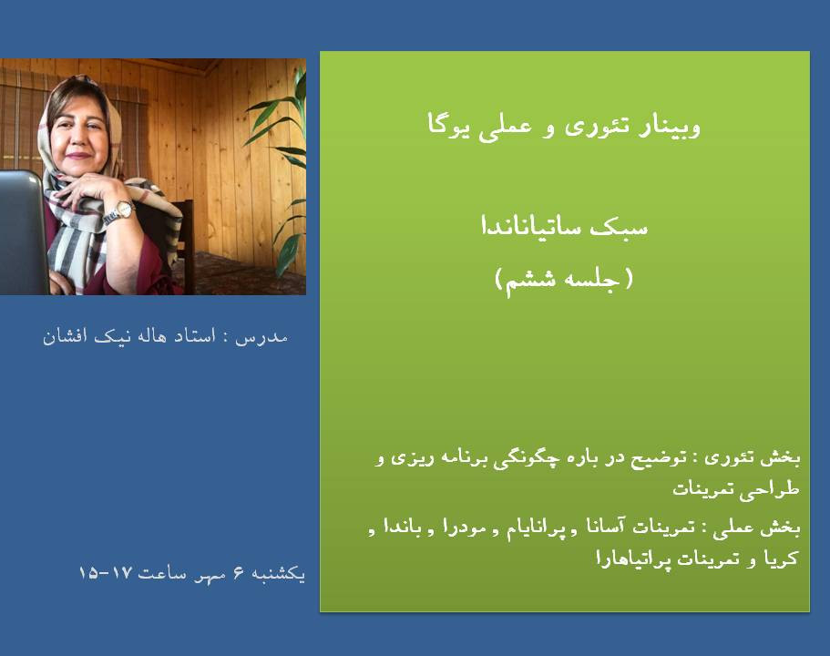 وبینار تئوری و عملی یوگا(سبک ساتیاناندا)-جلسه ششم