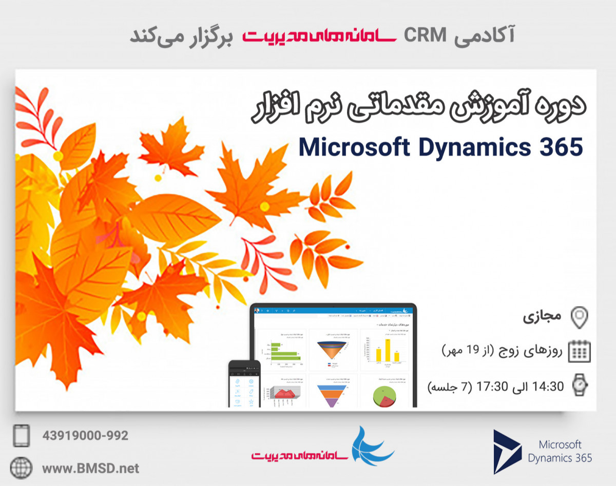 وبینار دوره آموزشی راهبری مقدماتی نرم افزار Dynamics 365