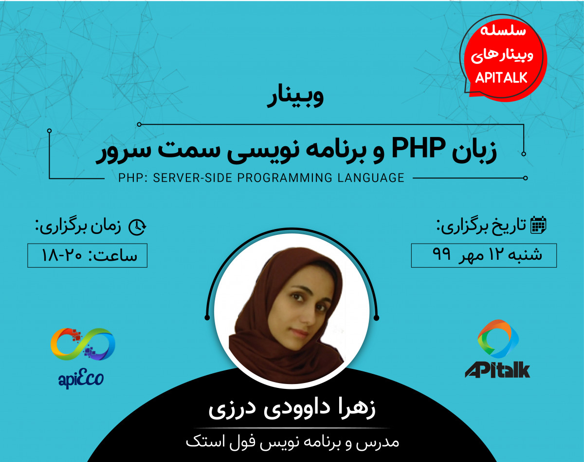 وبینار زبان php و برنامه نویسی سمت سرور