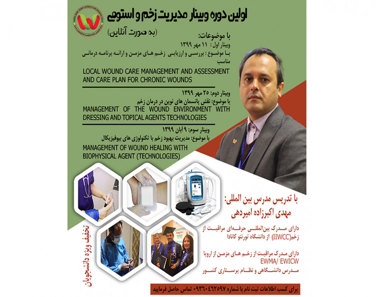 وبینار ارزیابی و بررسی زخم‌های مزمن و طراحی برنامه‌ی مراقبتی درمانی مناسب