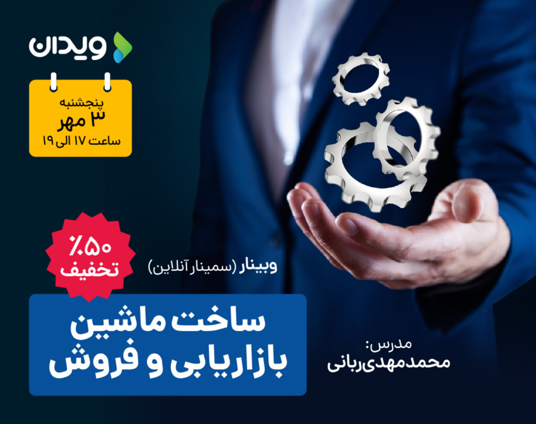 وبینار ساخت ماشین بازاریابی و فروش