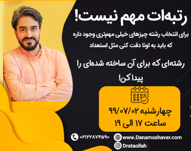 وبینار انتخاب رشته واقعی