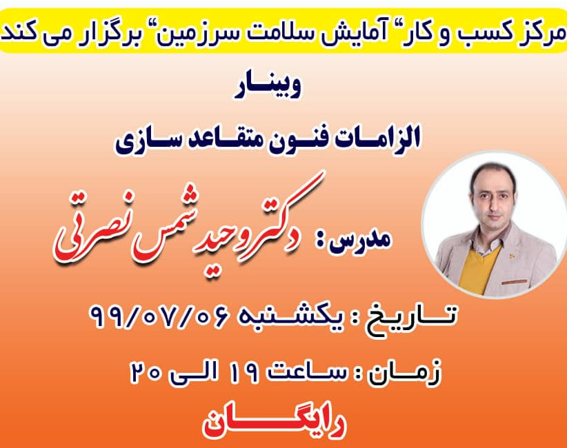 وبینار الزامات فنون متقاعد سازی