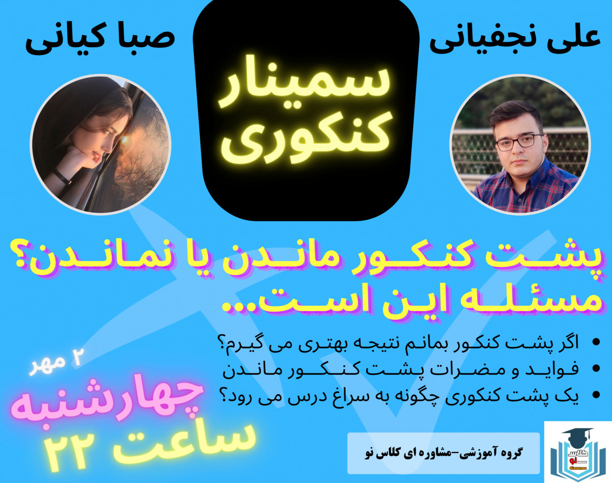 وبینار سمینار کنکوری (پشت کنکور موندن یا نموندن! مسئله این است)
