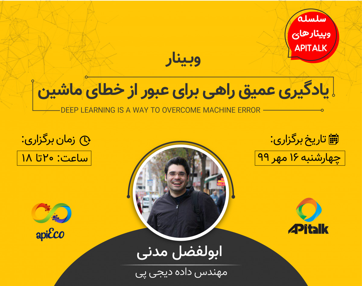 وبینار یادگیری عمیق راهی برای عبور از خطای ماشین