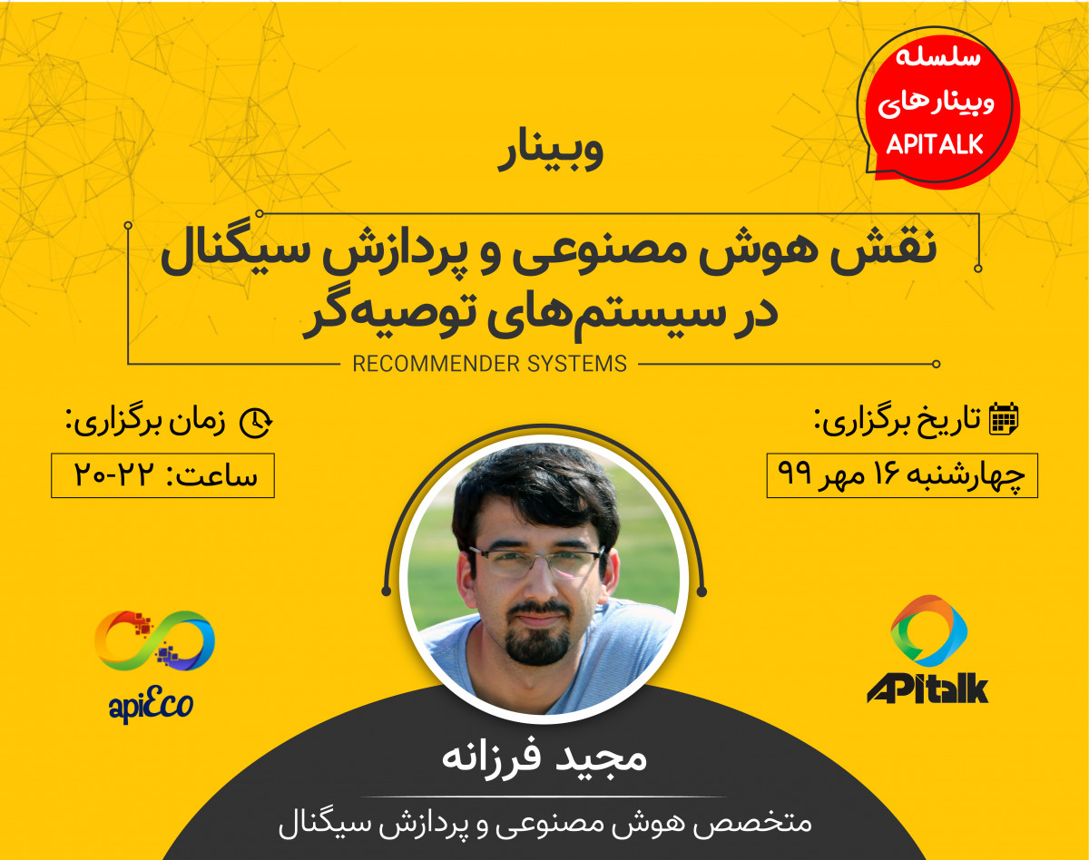 نقش هوش مصنوعی و پردازش سیگنال در سیستم‌های توصیه‌گر