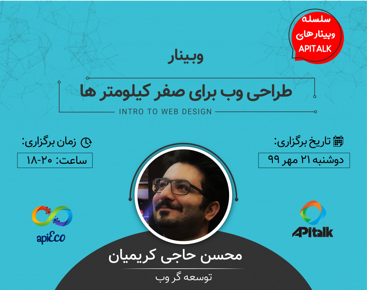 وبینار طراحی وب برای صفر کیلومتر ها