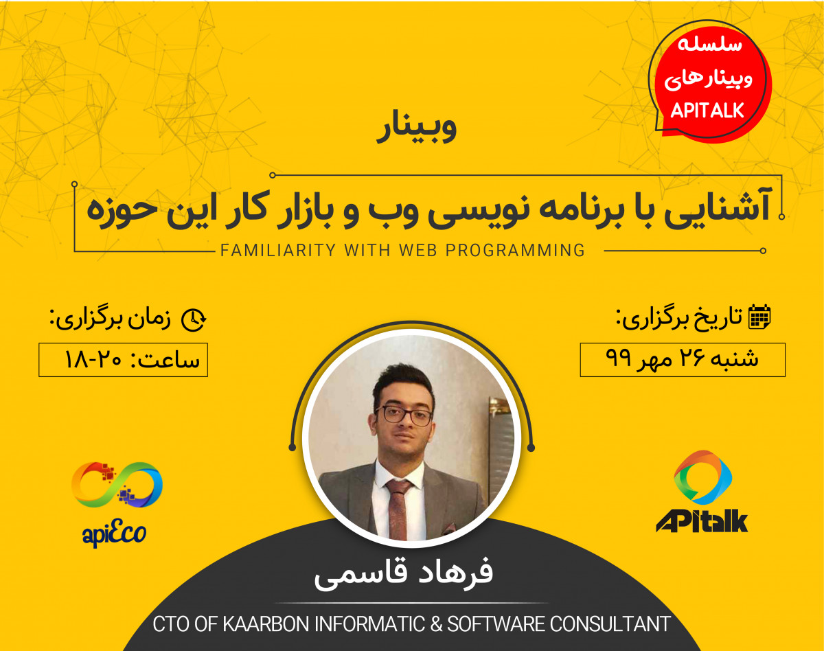 وبینار آشنایی با برنامه نویسی وب و بازار کار این حوزه