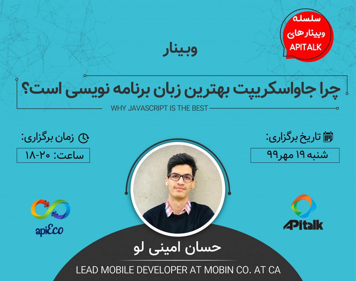 وبینار چرا جاواسکریپت بهترین زبان برنامه نویسی است؟