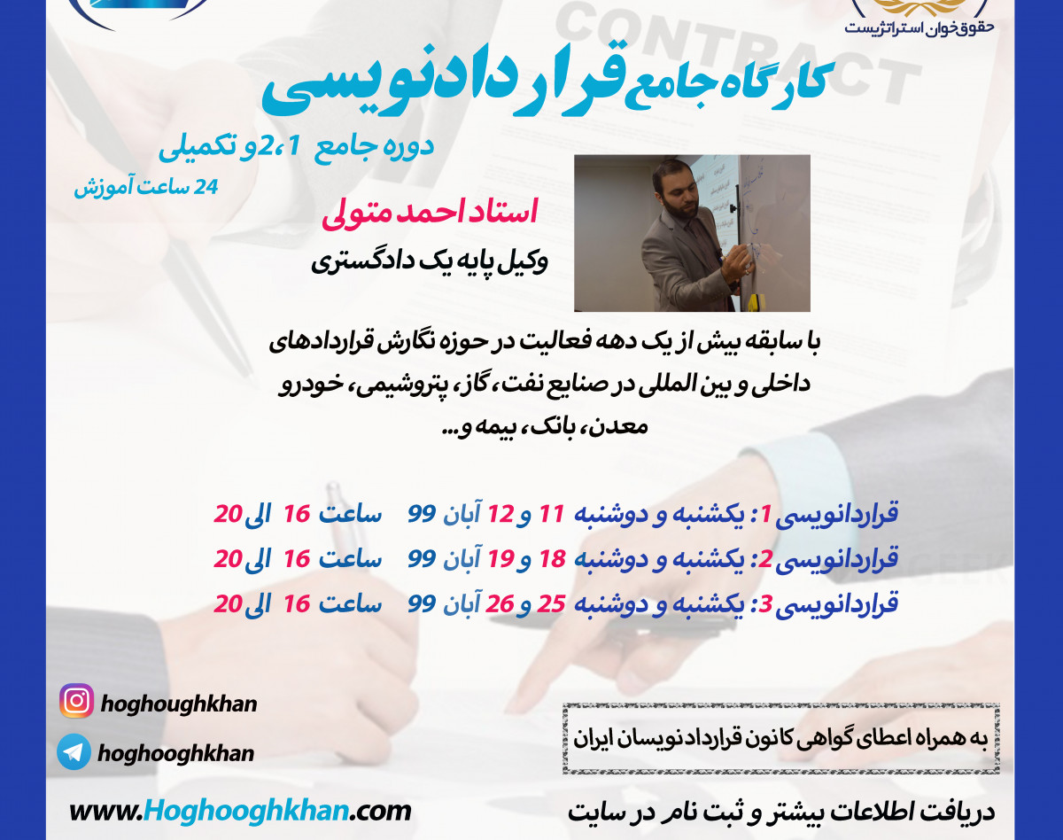 وبینار ششمین دوره جامع قراردادنویسی (آنلاین)