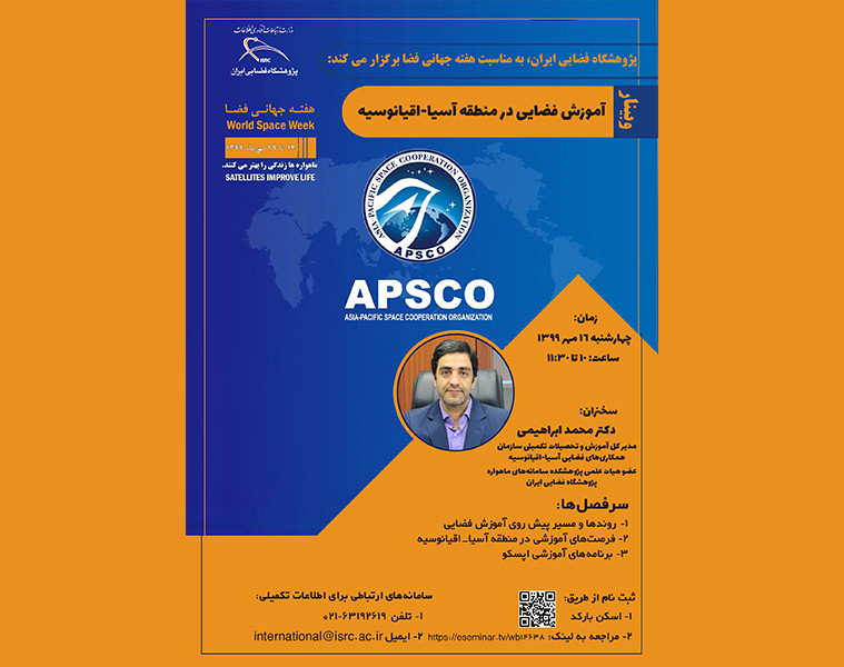 وبینار آموزش فضایی در منطقه آسیا-اقیانوسیه