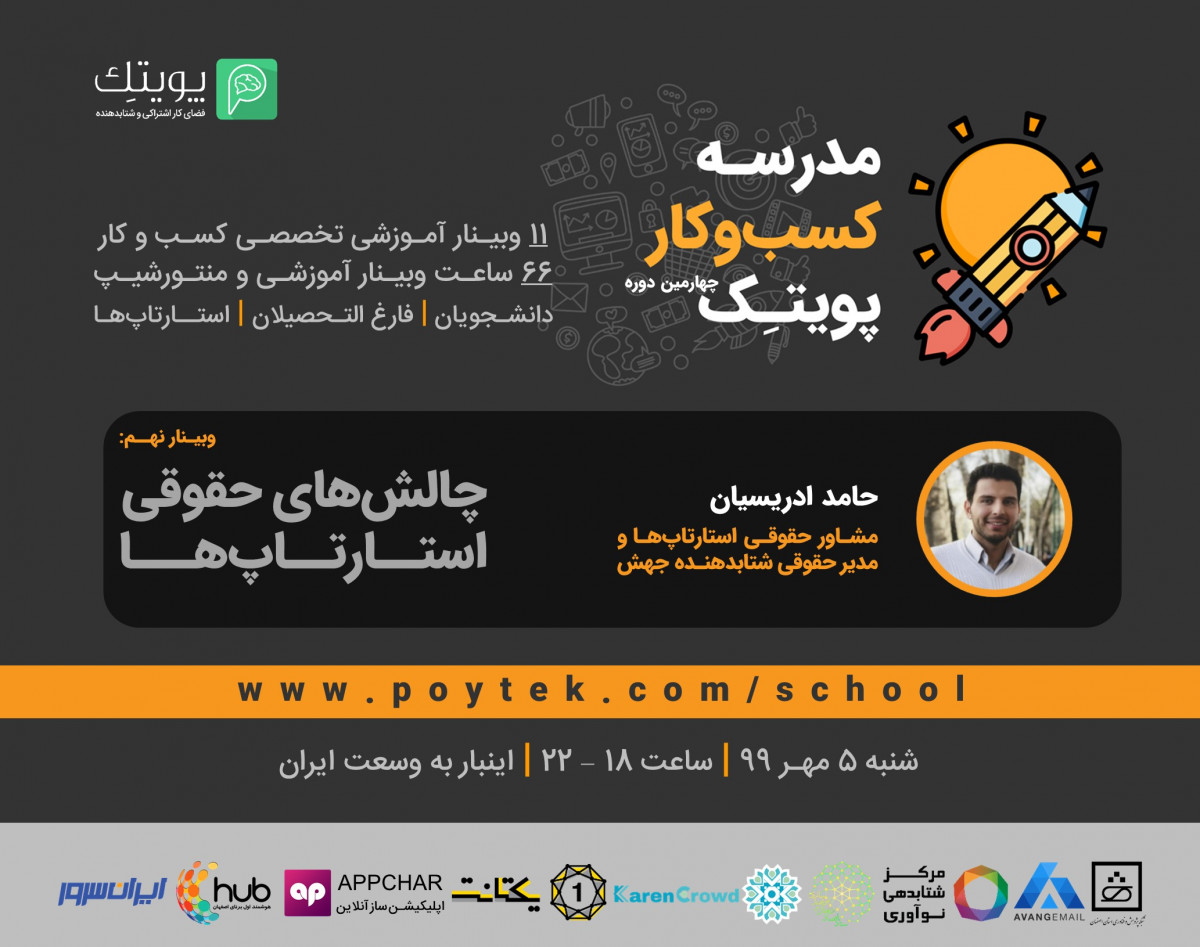 وبینار چالش های حقوقی استارتاپ ها