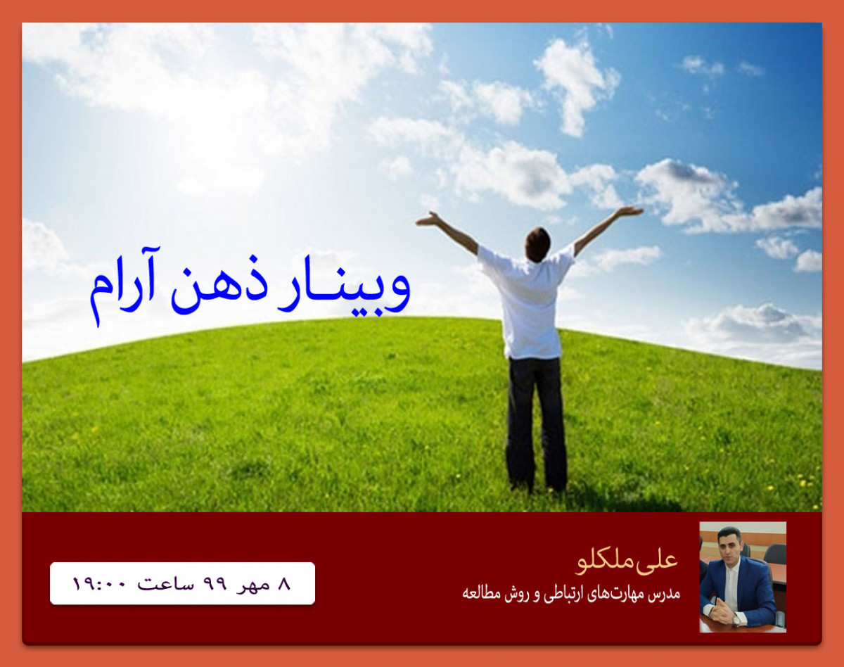 وبینار رایگان ذهن آرام