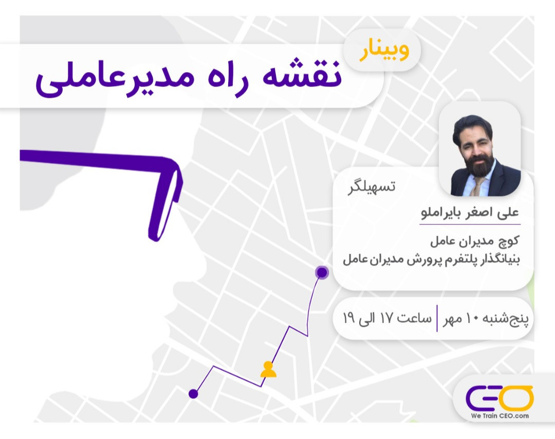 وبینار نقشه راه مدیرعاملی