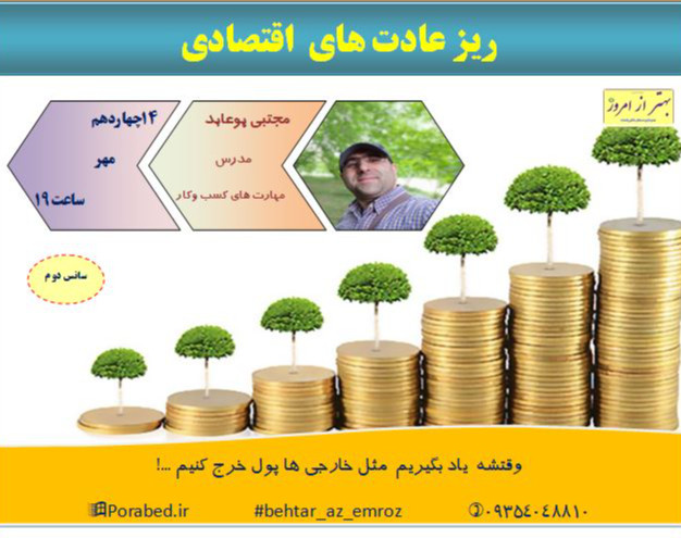 وبینار ریز عادت های اقتصادی(سانس دوم)