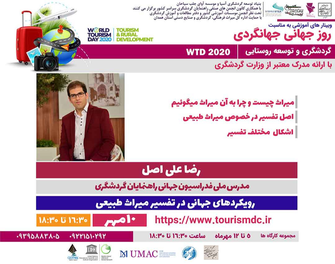 وبینار آموزشی به مناسبت روز جهانی جهانگردی ( رویکردهای جهانی در تفسیر میراث طبیعی )