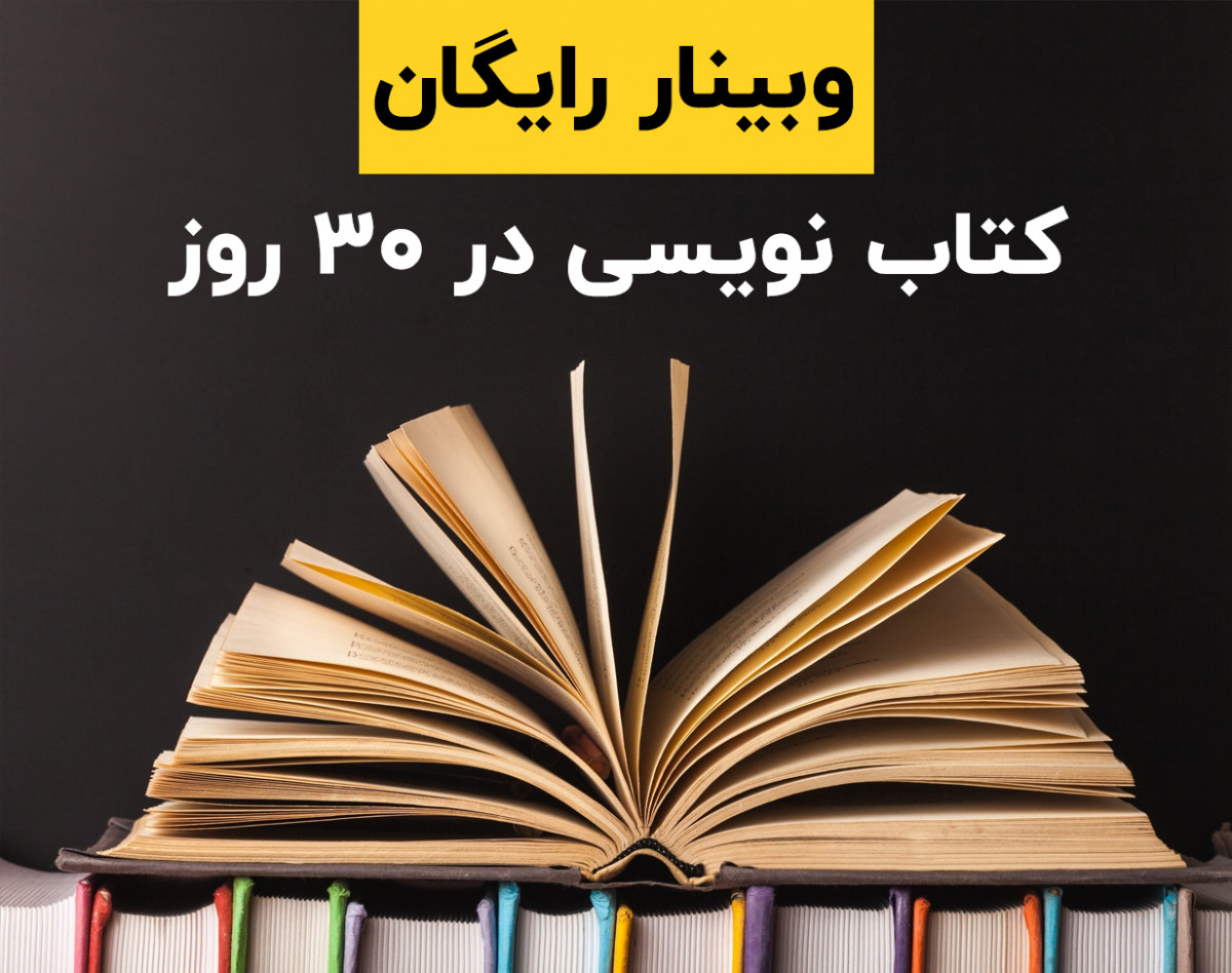 وبینار در 30 روز کتاب خودت رو بنویس