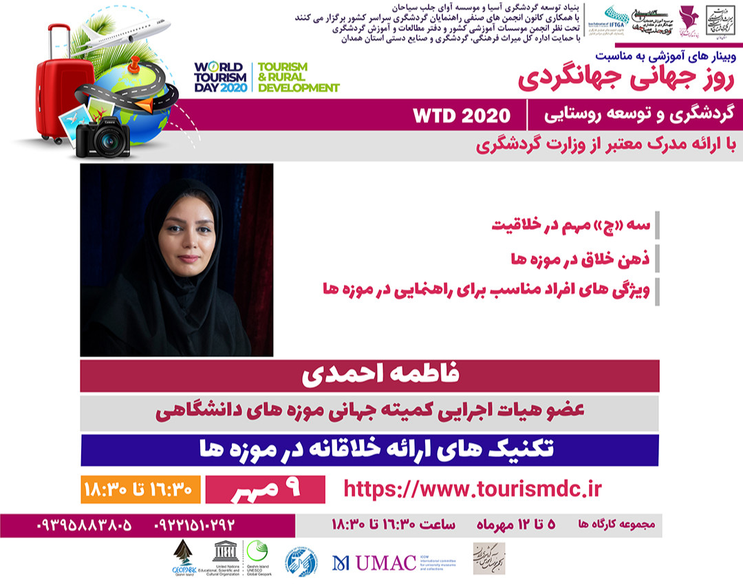 وبینار آموزشی به مناسبت روز جهانی جهانگردی ( تکنیک های ارائه خلاقانه در موزه ها )