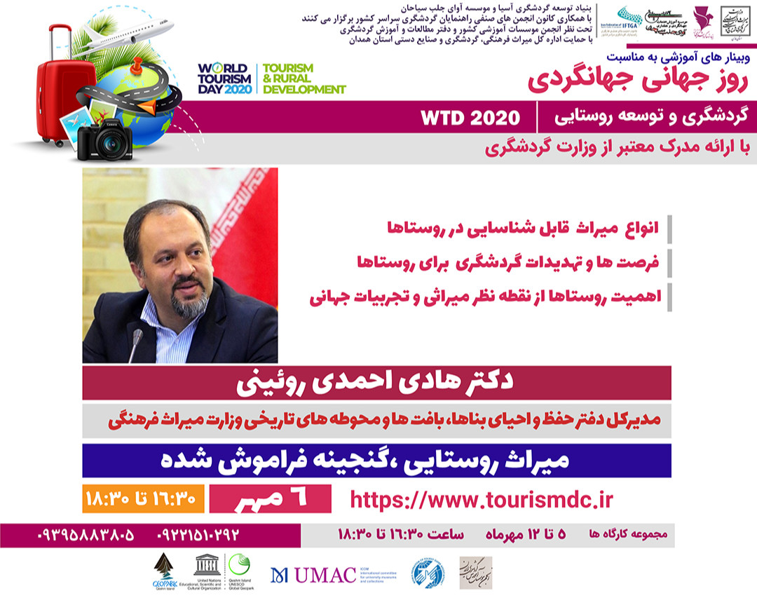 وبینار آموزشی به مناسبت روز جهانی جهانگردی (میراث روستایی ، گنجینه فراموش شده)
